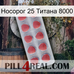 Носорог 25 Титана 8000 18